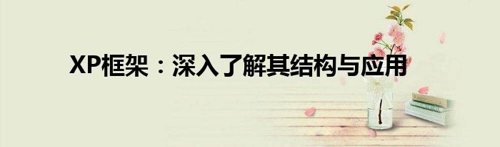 XP框架：深入了解其结构与应用