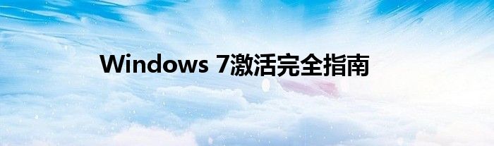 Windows 7激活完全指南