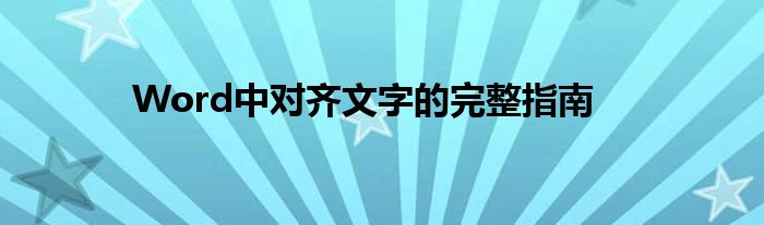 Word中对齐文字的完整指南