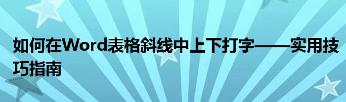 如何在Word表格斜线中上下打字——实用技巧指南