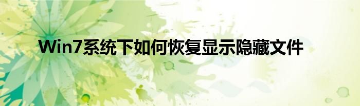 Win7系统下如何恢复显示隐藏文件