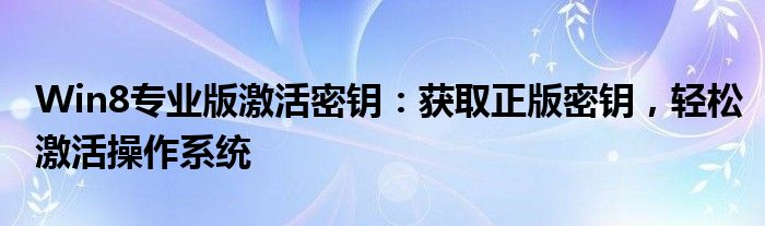 Win8专业版激活密钥：获取正版密钥，轻松激活操作系统