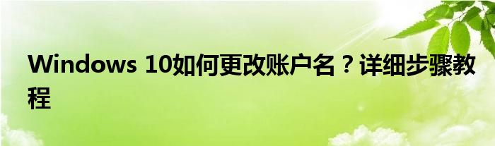 Windows 10如何更改账户名？详细步骤教程