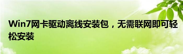 Win7网卡驱动离线安装包，无需联网即可轻松安装