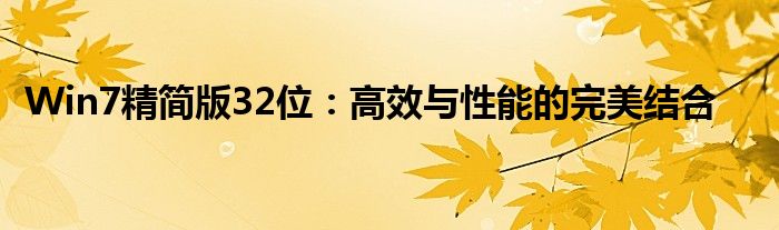 Win7精简版32位：高效与性能的完美结合