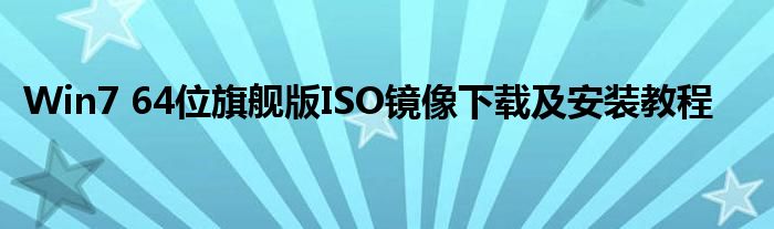Win7 64位旗舰版ISO镜像下载及安装教程
