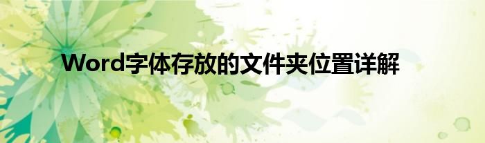 Word字体存放的文件夹位置详解