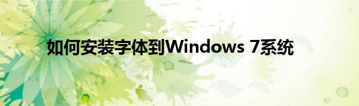 如何安装字体到Windows 7系统