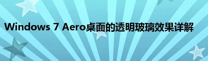Windows 7 Aero桌面的透明玻璃效果详解
