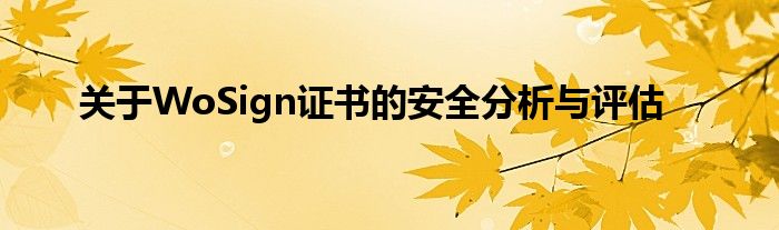 关于WoSign证书的安全分析与评估