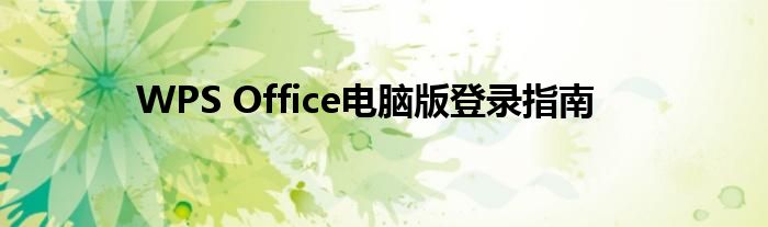 WPS Office电脑版登录指南