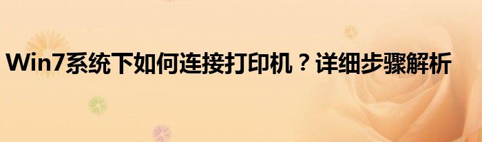 Win7系统下如何连接打印机？详细步骤解析
