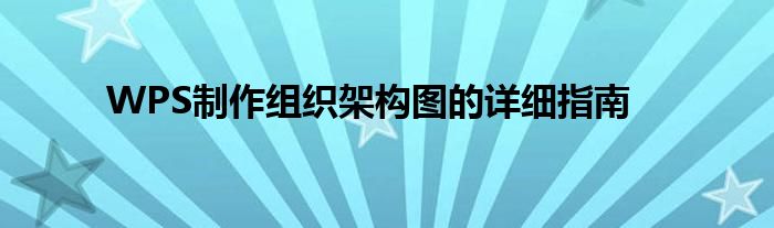 WPS制作组织架构图的详细指南