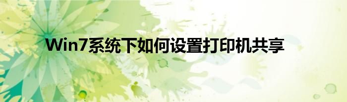 Win7系统下如何设置打印机共享