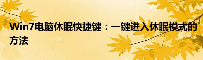 Win7电脑休眠快捷键：一键进入休眠模式的方法