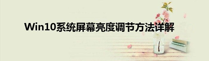 Win10系统屏幕亮度调节方法详解