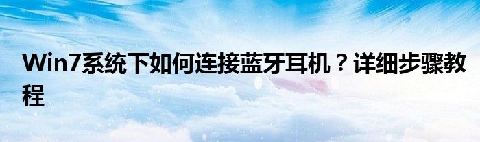 Win7系统下如何连接蓝牙耳机？详细步骤教程