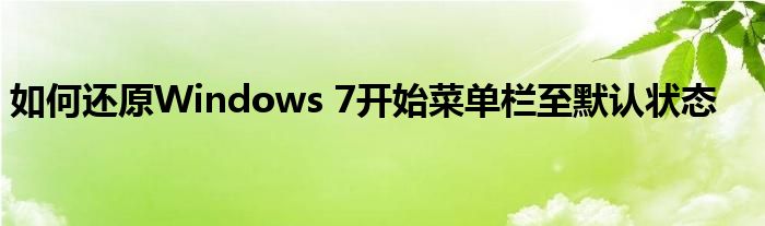 如何还原Windows 7开始菜单栏至默认状态