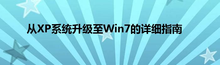 从XP系统升级至Win7的详细指南
