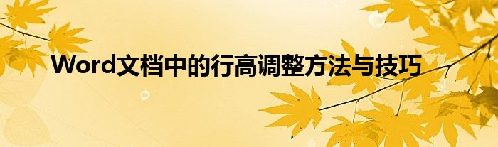 Word文档中的行高调整方法与技巧