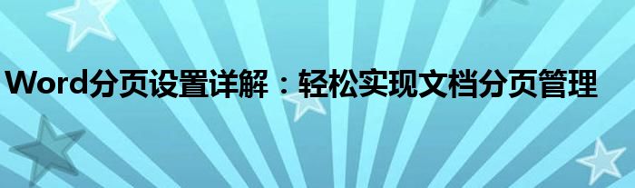 Word分页设置详解：轻松实现文档分页管理