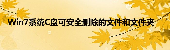 Win7系统C盘可安全删除的文件和文件夹