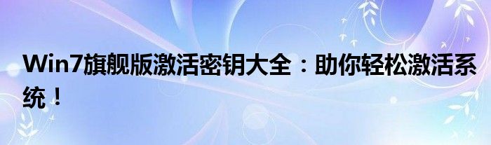 Win7旗舰版激活密钥大全：助你轻松激活系统！