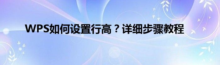 WPS如何设置行高？详细步骤教程