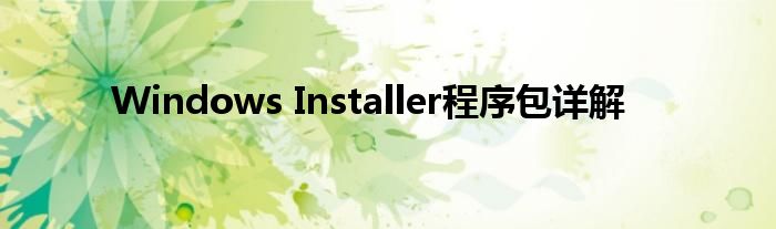 Windows Installer程序包详解