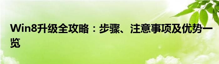 Win8升级全攻略：步骤、注意事项及优势一览