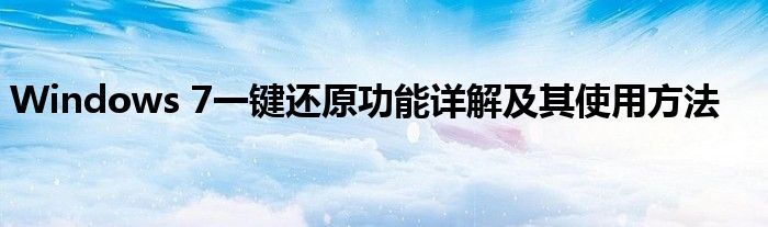 Windows 7一键还原功能详解及其使用方法