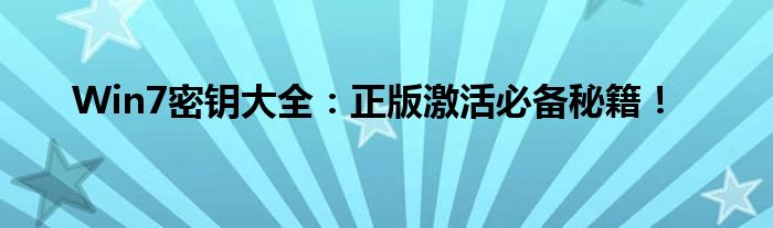 Win7密钥大全：正版激活必备秘籍！