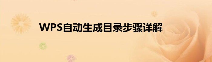 WPS自动生成目录步骤详解