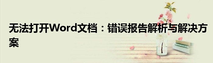 无法打开Word文档：错误报告解析与解决方案