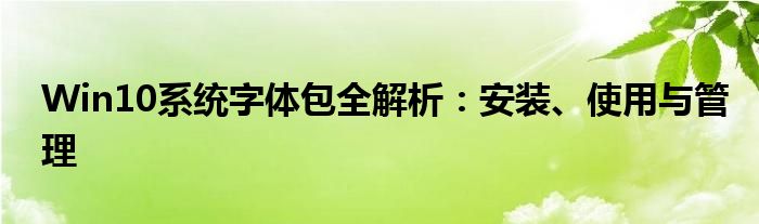Win10系统字体包全解析：安装、使用与管理