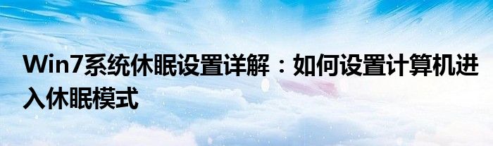 Win7系统休眠设置详解：如何设置计算机进入休眠模式