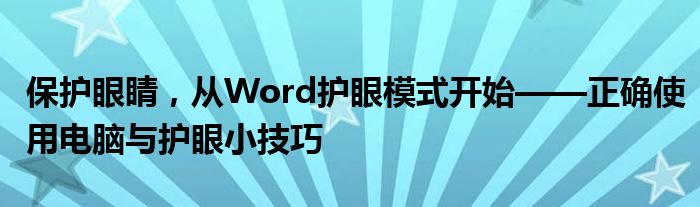 保护眼睛，从Word护眼模式开始——正确使用电脑与护眼小技巧