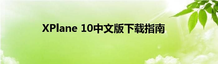 XPlane 10中文版下载指南