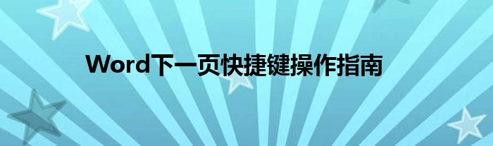 Word下一页快捷键操作指南