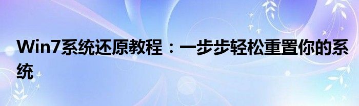Win7系统还原教程：一步步轻松重置你的系统