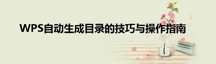 WPS自动生成目录的技巧与操作指南