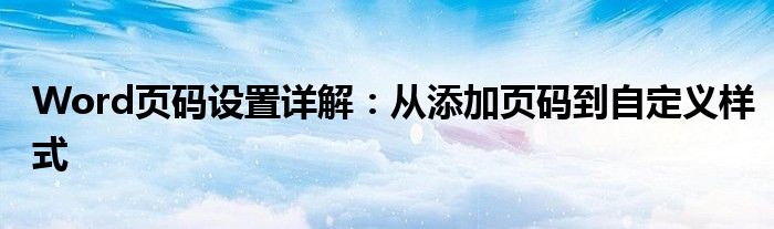 Word页码设置详解：从添加页码到自定义样式