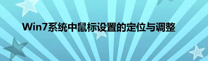 Win7系统中鼠标设置的定位与调整