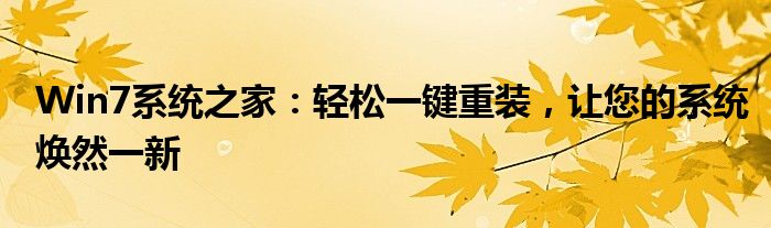 Win7系统之家：轻松一键重装，让您的系统焕然一新