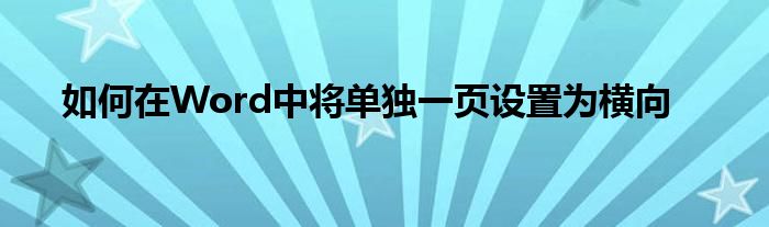 如何在Word中将单独一页设置为横向