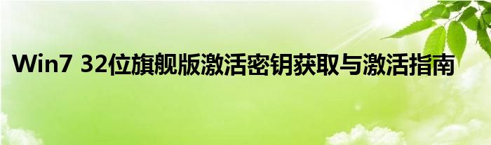 Win7 32位旗舰版激活密钥获取与激活指南
