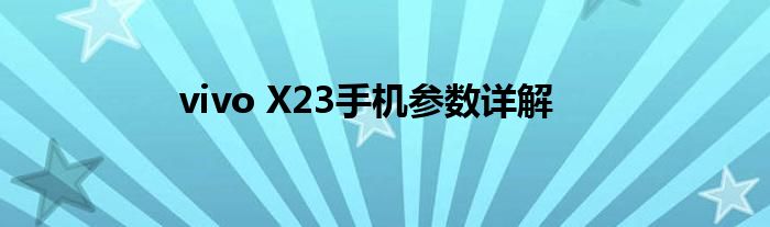 vivo X23手机参数详解