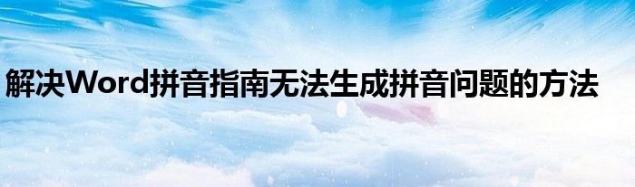 解决Word拼音指南无法生成拼音问题的方法