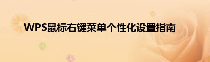 WPS鼠标右键菜单个性化设置指南