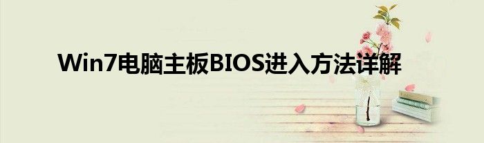 Win7电脑主板BIOS进入方法详解